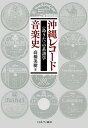 沖縄レコード音楽史 〈島うた〉の系譜学/高橋美樹【3000円以上送料無料】
