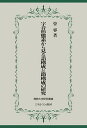 字音形態素から見る語構成と節構成の研究/曽睿【3000円以上送料無料】