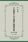 字音形態素から見る語構成と節構成の研究／曽睿【3000円以上送料無料】