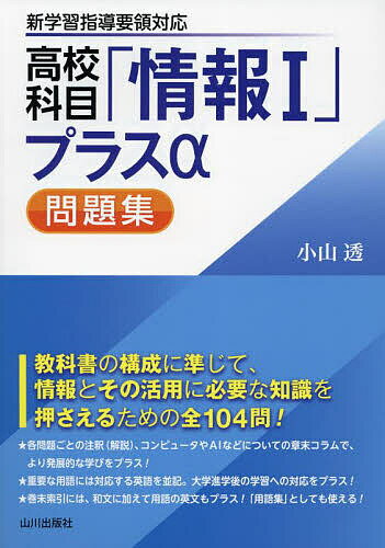 高校科目「情報1」プラスα問題集／小山透【3000円以上送料無料】