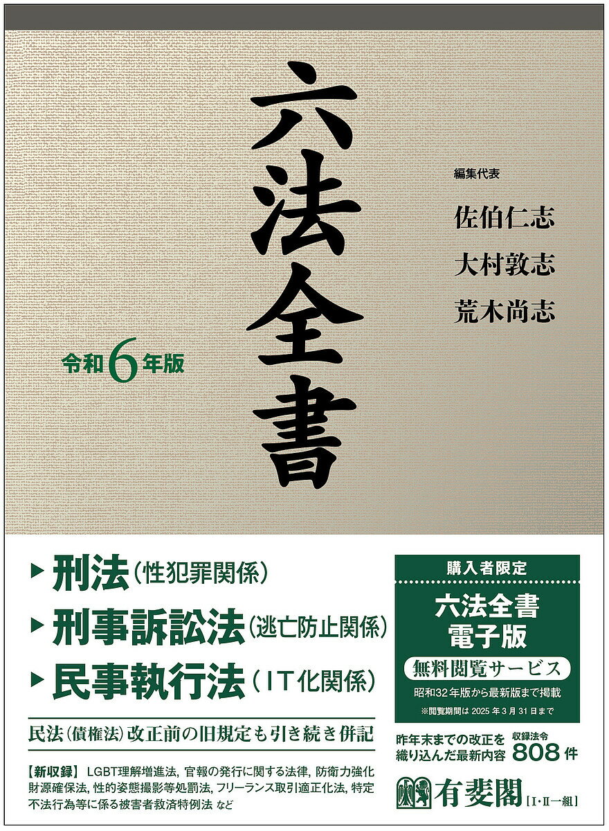 六法全書 令和6年版 2巻セット／佐伯仁志【3000円以上送料無料】のサムネイル