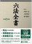 六法全書 令和6年版 2巻セット／佐伯仁志【3000円以上送料無料】