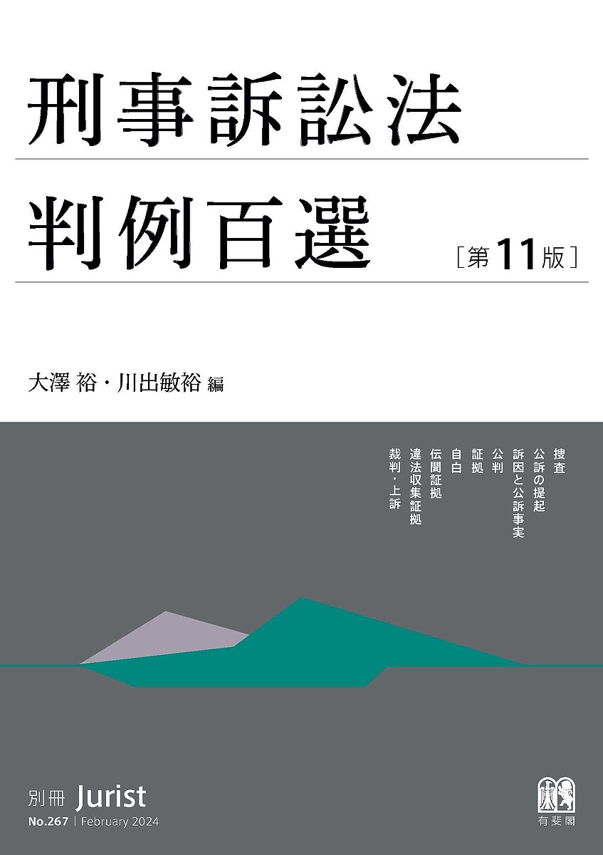 刑事訴訟法判例百選／大澤裕／川出敏裕【3000円以上送料無料】