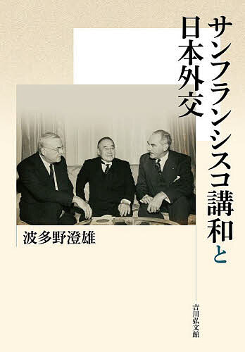 著者波多野澄雄(著)出版社吉川弘文館発売日2024年04月ISBN9784642039345ページ数355，9Pキーワードさんふらんしすここうわとにほんがいこう サンフランシスココウワトニホンガイコウ はたの すみお ハタノ スミオ9784642039345内容紹介1951年の講和条約は、領土・領域、賠償、戦争責任などの「敗者」としての戦後処理問題に加え、「植民地帝国」の清算という難題にも直面した。米国の思惑にも左右されながら、日本外交はこれらの課題にいかに対応し、講和条約体制を築いていったのか。その形成過程と揺らぎを軸に、領土と安全保障問題が交錯する沖縄「密約」の問題にも迫る。※本データはこの商品が発売された時点の情報です。目次第1部 講和条約体制の形成とその揺らぎ（講和と安全保障/講和条約と領土・領域問題/戦争賠償と経済協力/講和条約と戦争責任問題/「帝国の解体」と講和条約体制の揺らぎ）/第2部 講和後のアジアと日本（日韓会談と請求権問題—いわゆる「徴用工」問題を中心に/「地域主義」をめぐる戦後アジア外交/コロンボ・プラン東京会議（一九六〇年）と日本）/第3部 沖縄返還交渉と「密約」の虚実（事前協議制をめぐる攻防と「核密約」/沖縄「密約」の構図）