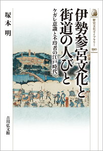 伊勢参宮文化と街道の人びと ケガレ意識と不埒者の江戸時代/塚本明【3000円以上送料無料】