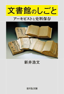 文書館のしごと アーキビストと史料保存/新井浩文【3000円以上送料無料】