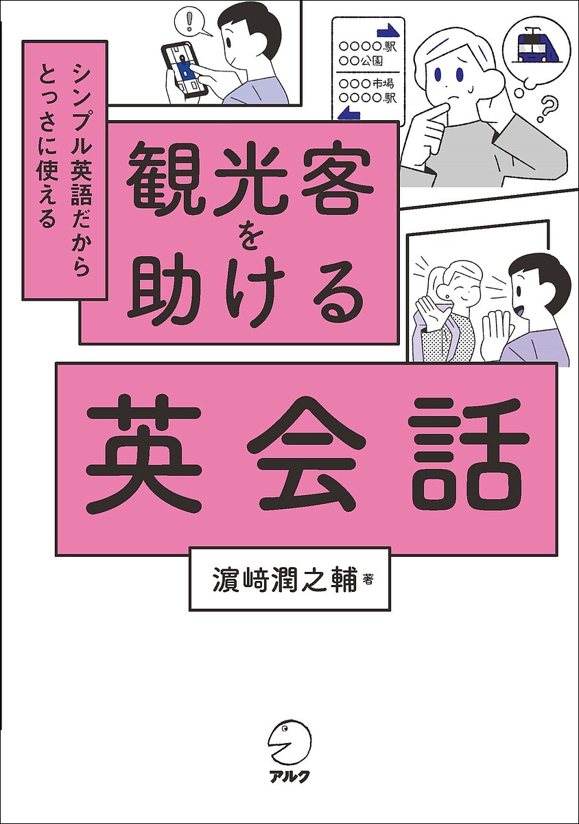 観光客を助ける英会話 シンプル英語だからとっさに使える／浜崎潤之輔【3000円以上送料無料】のサムネイル