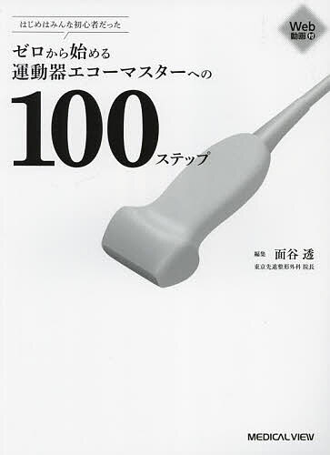 楽天bookfan 1号店 楽天市場店ゼロから始める運動器エコーマスターへの100ステップ はじめはみんな初心者だった／面谷透【3000円以上送料無料】