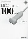 ゼロから始める運動器エコーマスターへの100ステップ はじめはみんな初心者だった/面谷透【3000円以上送料無料】