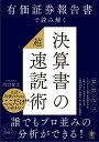 有価証券報告書で読み解く決算書の超速読術/川口宏之【3000円以上送料無料】