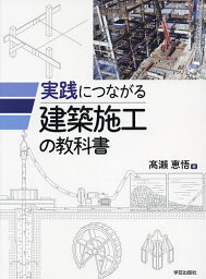 実践につながる建築施工の教科書／高瀬恵悟【3000円以上送料無料】