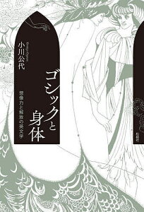 ゴシックと身体 想像力と解放の英文学/小川公代【3000円以上送料無料】