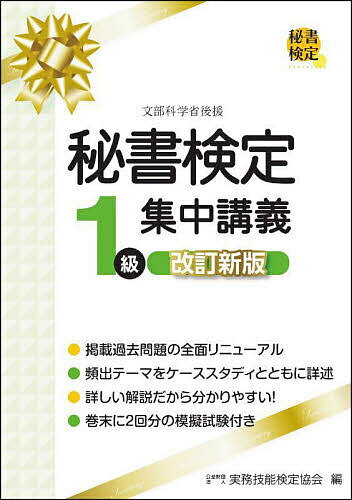 秘書検定1級集中講義/実務技能検定協会【3000円以上送料無料】