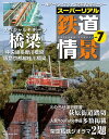 スーパーリアル鉄道情景 Nゲージレイアウトで再現する名シーン vol.7【3000円以上送料無料】