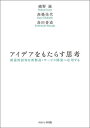 アイデアをもたらす思考 創造的認知を新製品・サービス開発へ応用する/磯野誠/高橋佳代/島田善道【3000円以上送料無料】