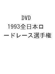 DVD 1993全日本ロードレース選手権【3000円以上送料無料】