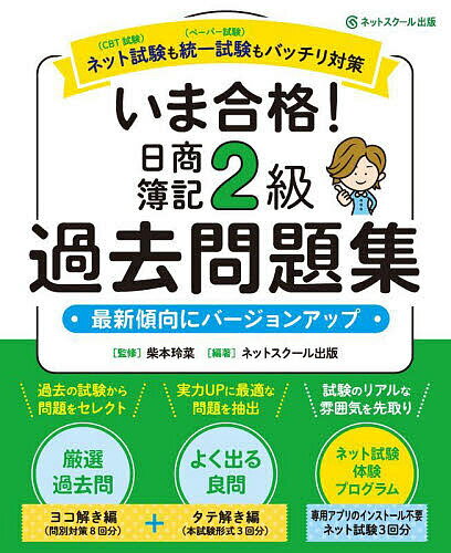 いま合格!日商簿記2級過去問題集／柴本玲菜【3000円以上送料無料】