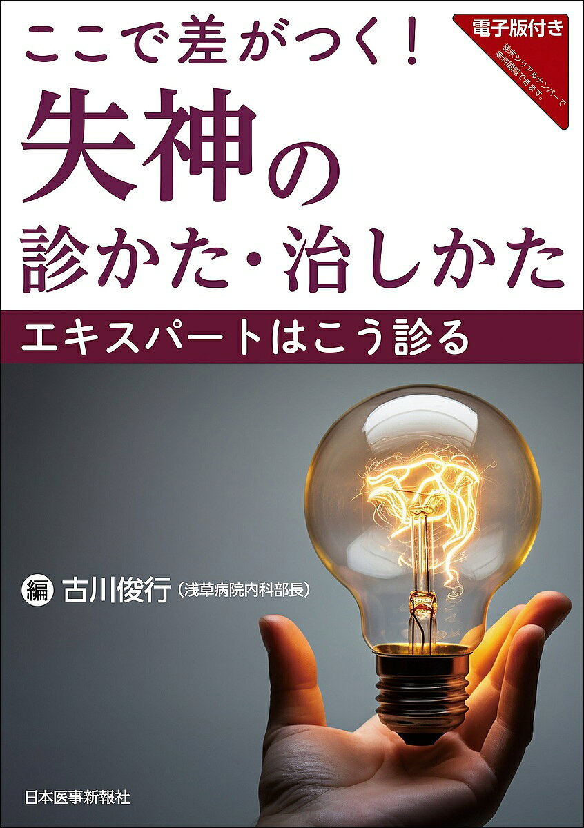 【3千円以上送料無料】ここで差がつく!失神の診かた・治しかた エキスパートはこう診る／古川俊行