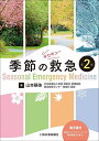 季節の救急/山本基佳【3000円以上送料無料】