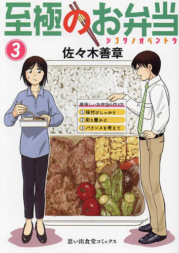 【3千円以上送料無料】至極のお弁当 3／佐々木善章
