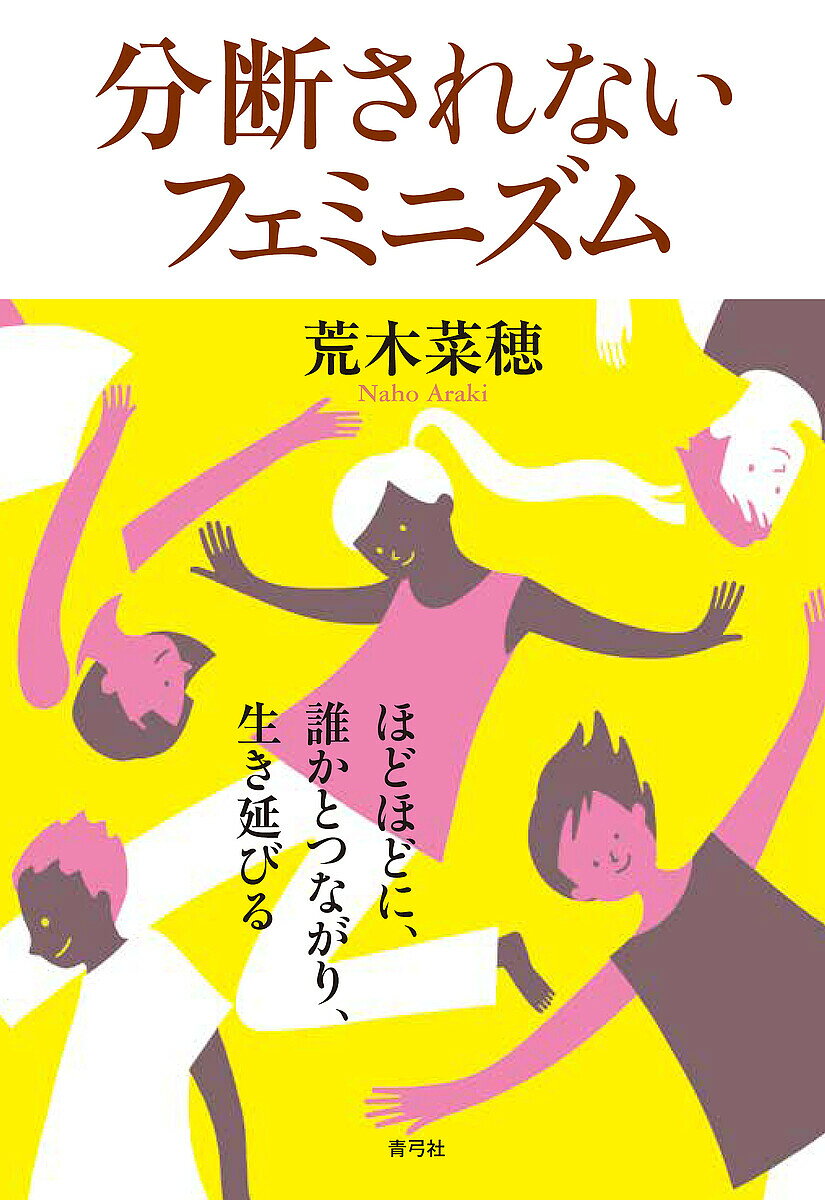 ＜全品15倍 ※8/24~27限定 要エントリー＞分断されないフェミニズム ほどほどに、誰かとつながり、生き延びる／荒木菜穂