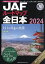 JAFルートマップ全日本 2024【3000円以上送料無料】