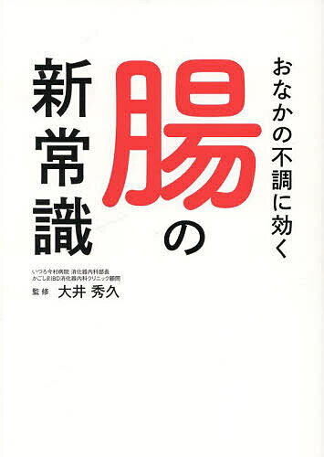 おなかの不調に効く腸の新常識／大井秀久【3000円以上送料無料】