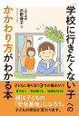 「学校に行きたくない子」へのかかわり方がわかる本/水野優子【3000円以上送料無料】