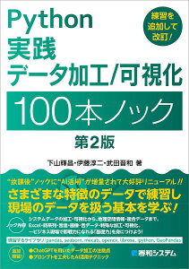 Python実践データ加工/可視化100本ノック/下山輝昌/伊藤淳二/武田晋和【3000円以上送料無料】