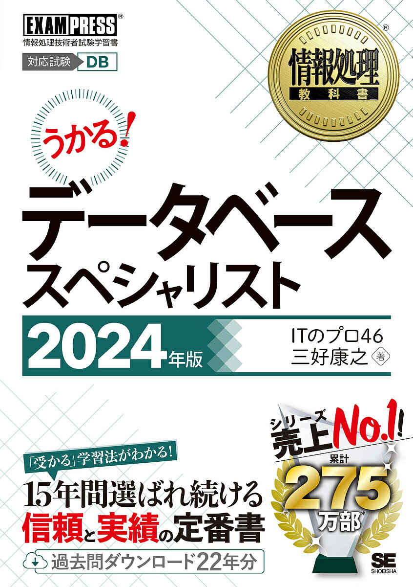 データベーススペシャリスト 対応試験DB 2024年版/ITのプロ46/三好康之【3000円以上送料無料】