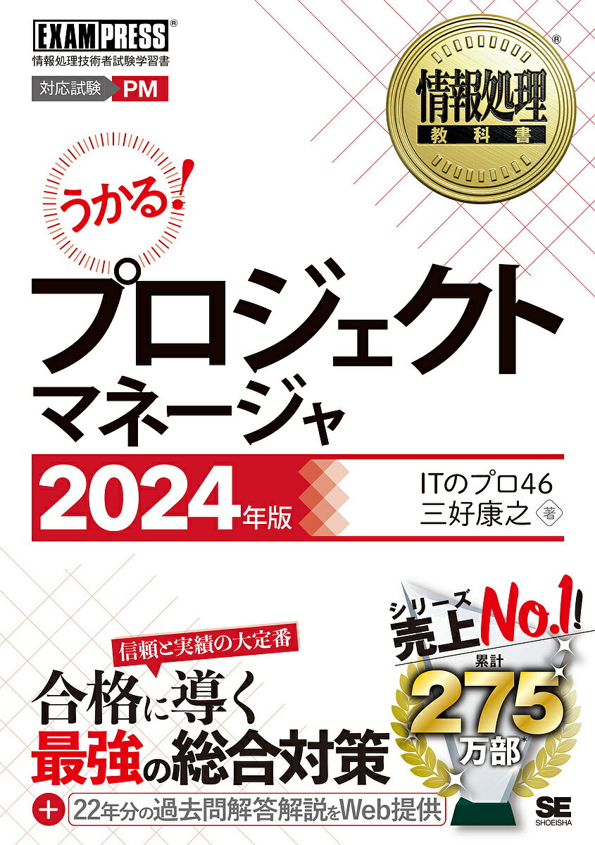 プロジェクトマネージャ 対応試験PM 2024年版／ITのプロ46／三好康之【3000円以上送料無料】