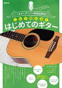 これで弾ける!はじめてのギター つまずくポイントを徹底解説/自由現代社編集部【3000円以上送料無料】