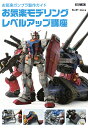 お気楽ガンプラ製作ガイドお気楽モデリングレベルアップ講座/らいだ〜Joe【3000円以上送料無料】