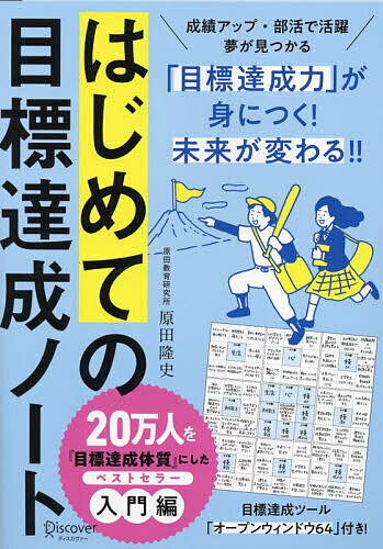はじめての目標達成ノート 60DAYS NOTEBOOK／原田隆史【3000円以上送料無料】