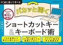 パカッと開くショートカットキー&キーボード術/大林ひろこ【3000円以上送料無料】