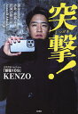 突撃! 新宿109詐欺・悪徳マルチ撲滅活動日記/「新宿109」KENZO【3000円以上送料無料】