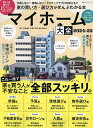マイホーム大全 2024-25【3000円以上送料無料】