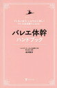 バレエ体幹ハンドブック ブレない体で、しなやかに美しくキレのある踊りになる!/島田智史【3000円以上送料無料】