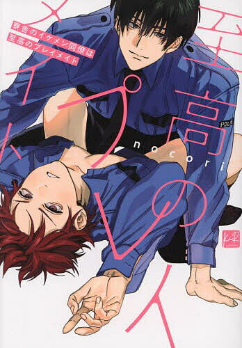 寮舎のイケメン同僚は至高のプレイメイト／nocori【3000円以上送料無料】