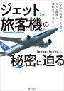 ジェット旅客機の秘密に迫る 「安全」「高速」「快適」を支える機体と運航のメカニズム/原野康義/中村寛治【3000円以上送料無料】