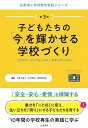 子どもたちの「今」を輝かせる学校づくり トラウマ・インフォームド・エデュケーション/小野太恵子/木村幹彦/西岡加名恵【3000円以上送料無料】