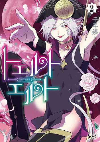 トエルトエルト 2／千年銀【3000円以上送料無料】