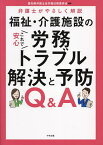 福祉・介護施設のこれで安心労務トラブル解決と予防Q&A 弁護士がやさしく解説／愛知県弁護士会労働法制委員会【3000円以上送料無料】