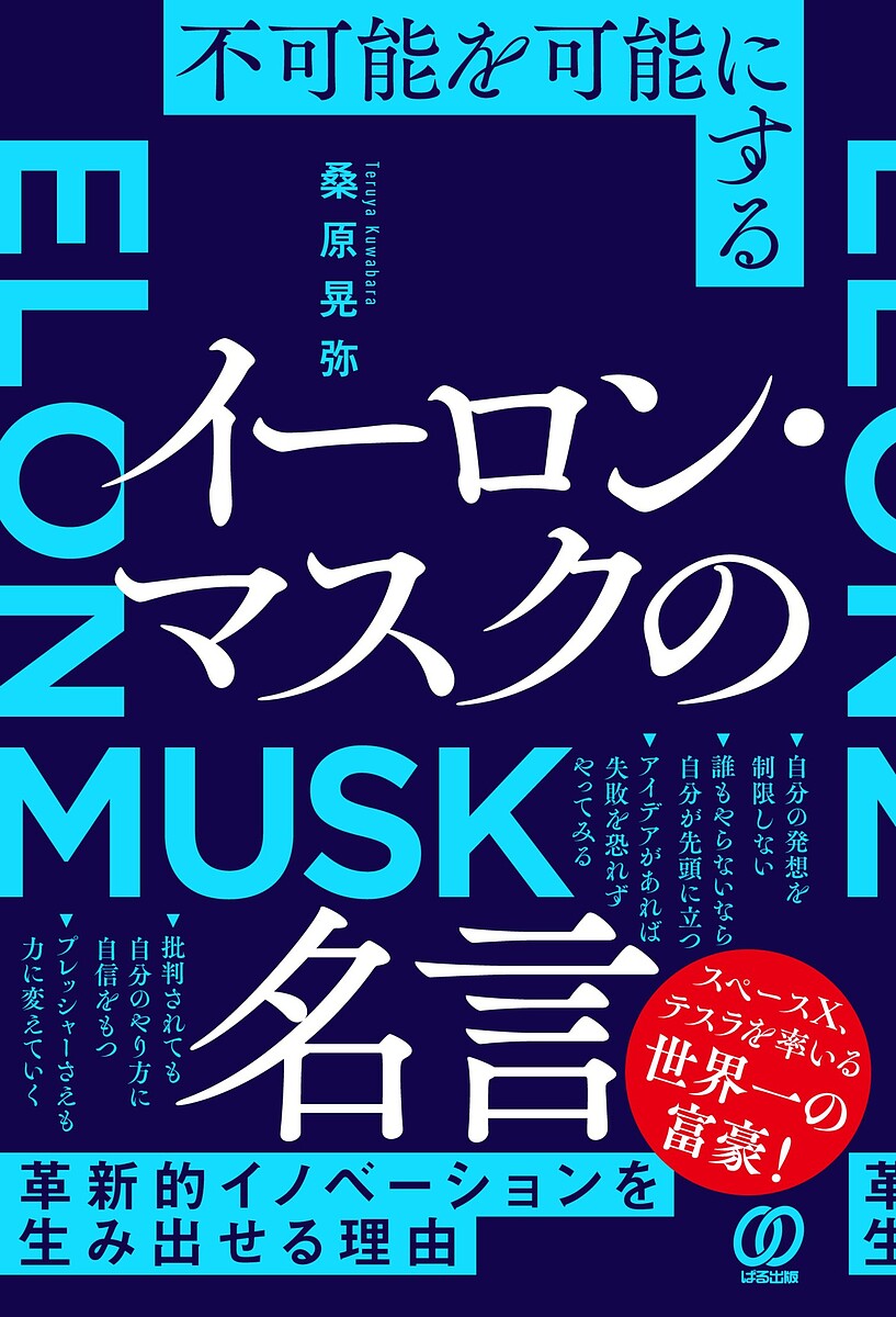 不可能を可能にするイーロン・マスクの名言／桑原晃弥【3000円以上送料無料】