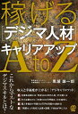 稼げる〈デジマ人材〉キャリアアップAtoZ/黒瀬雄一郎【3000円以上送料無料】