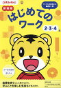 はじめてのワーク 2・3・4歳【3000円以上送料無料】