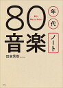80年代音楽ノート/田家秀樹【3000円以上送料無料】