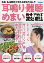 耳鳴り・難聴・めまい自分で治す速効療法 名医・名治療家が教える最強の治し方【3000円以上送料無料】