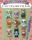 どうぶつフェルトマスコット レトロな雰囲気がたまらない/佐々木公子【3000円以上送料無料】