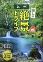 九州癒しの絶景ドライブ／旅行【3000円以上送料無料】